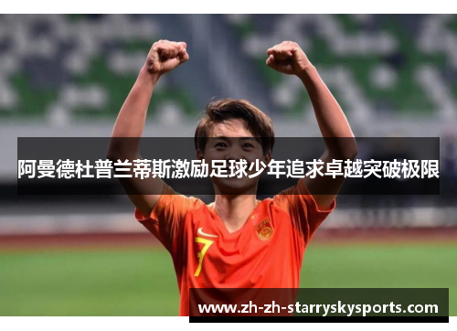 阿曼德杜普兰蒂斯激励足球少年追求卓越突破极限 阿曼德杜普兰蒂斯激励足球少年追求卓越突破极限