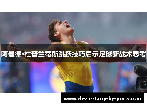 阿曼德·杜普兰蒂斯跳跃技巧启示足球新战术思考