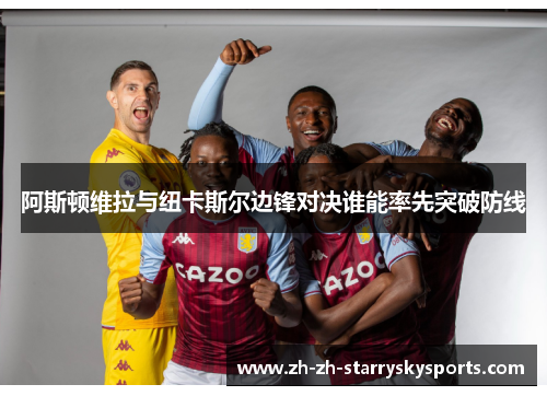 阿斯顿维拉与纽卡斯尔边锋对决谁能率先突破防线