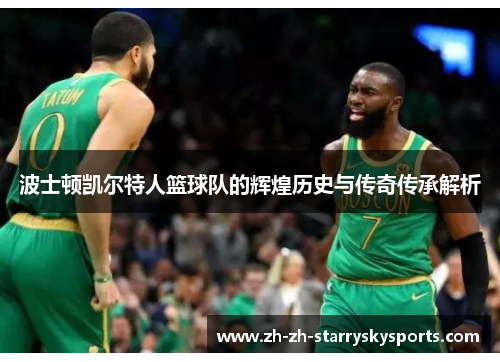 波士顿凯尔特人篮球队的辉煌历史与传奇传承解析 波士顿凯尔特人篮球队的辉煌历史与传奇传承解析