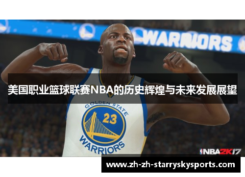 美国职业篮球联赛NBA的历史辉煌与未来发展展望 美国职业篮球联赛NBA的历史辉煌与未来发展展望