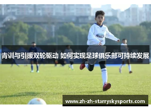 青训与引援双轮驱动 如何实现足球俱乐部可持续发展 青训与引援双轮驱动 如何实现足球俱乐部可持续发展