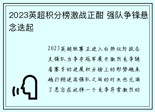 2023英超积分榜激战正酣 强队争锋悬念迭起 2023英超积分榜激战正酣 强队争锋悬念迭起