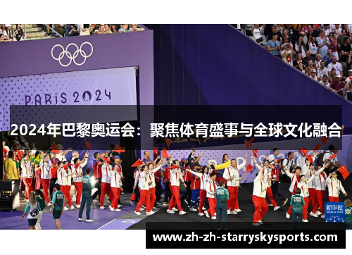 2024年巴黎奥运会：聚焦体育盛事与全球文化融合