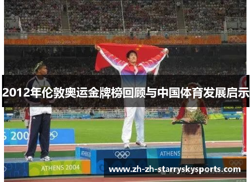 2012年伦敦奥运金牌榜回顾与中国体育发展启示
