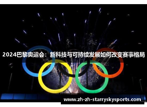 2024巴黎奥运会：新科技与可持续发展如何改变赛事格局