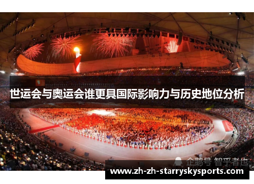 世运会与奥运会谁更具国际影响力与历史地位分析
