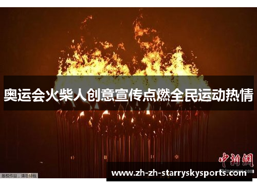 奥运会火柴人创意宣传点燃全民运动热情 奥运会火柴人创意宣传点燃全民运动热情