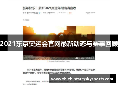 2021东京奥运会官网最新动态与赛事回顾 2021东京奥运会官网最新动态与赛事回顾