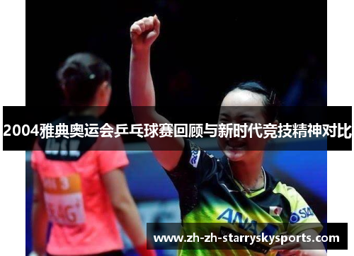 2004雅典奥运会乒乓球赛回顾与新时代竞技精神对比 2004雅典奥运会乒乓球赛回顾与新时代竞技精神对比