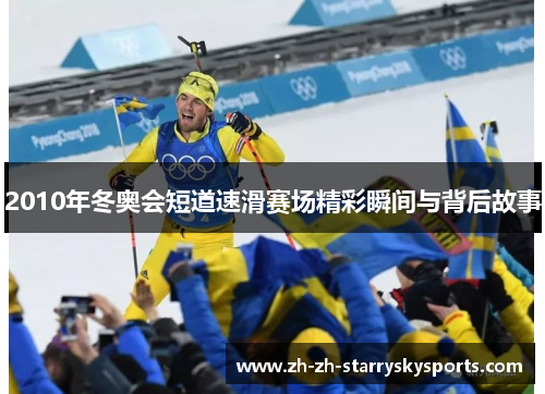 2010年冬奥会短道速滑赛场精彩瞬间与背后故事 2010年冬奥会短道速滑赛场精彩瞬间与背后故事