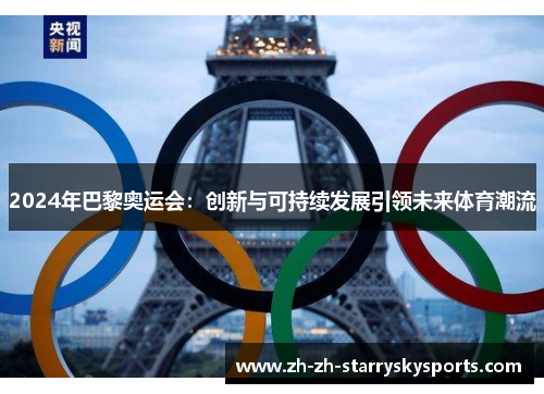2024年巴黎奥运会：创新与可持续发展引领未来体育潮流