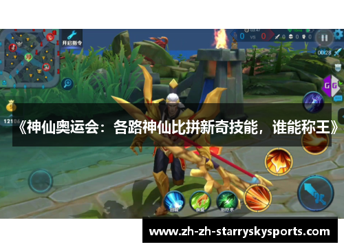 《神仙奥运会：各路神仙比拼新奇技能，谁能称王》