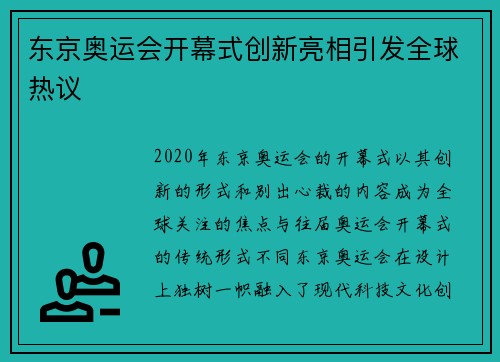 东京奥运会开幕式创新亮相引发全球热议